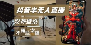 抖音半无人直播生肖财神AI图撸音浪，不露脸、只读稿，宝妈、大学生在家单日1k+