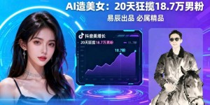 副业拆解：手把手教学用AI制作“氛围感”美女动图，在抖音引流男粉就这么简单