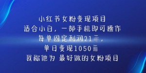 小红书女粉变现项目，单日变现1k+，最好做的女粉项目