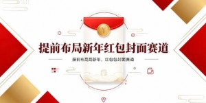 提前布局新年红包封面赛道，让你回家轻松多一笔压岁钱，掌握好提示词，新人也能做爆款