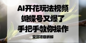 AI开花玩法视频，蝴蝶号又爆了，手把手教你操作