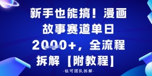 新手也能搞，漫画故事赛道单日多张，全流程拆解【附教程】