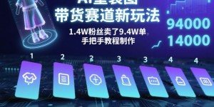 AI童装图文带货赛道新玩法，1.4W粉丝卖了9.4W单，手把手教程制作