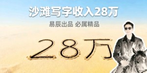 副业拆解：零成本的情绪变现生意！在小红书写写字，一单68还供不应求