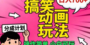 视频号搞笑动画玩法，开通分成计划日入7张，操作简单，小白可玩