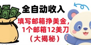 填写邮箱挣美金，1个邮箱12美刀，全自动收入，0门槛，长久被动收入