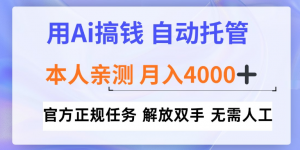 用Ai搞钱新模式，全程自动托管，本人亲测月入4k【揭秘】