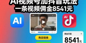 AI视频号加抖音玩法，一条视频佣金8541米
