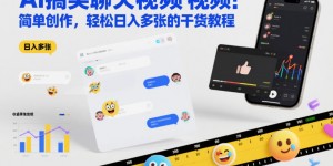 AI搞笑聊天视频，简单创作，轻松日入多张的干货教程