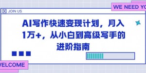 AI写作快速变现计划，月入1W+，从小白到高级写手的进阶指南