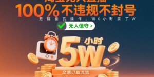 淘宝无人直播，100%不违规不封号，无脑挂G操作，100小时卖了5W