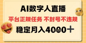 AI数字人直播+平台正规任务，不封号稳定月入4K+【揭秘】
