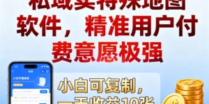 私域卖特殊地图软件，精准用户付费意愿极强，一天收益10张，小白可复制