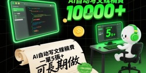 AI自动写文賺稿费，一单5张+，小白月入过W，收益稳定可长期做