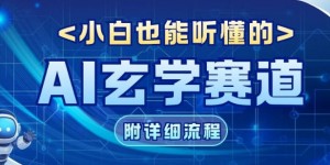 玄学赛道AI新玩法，漫天诸佛也是流量密码，0基础小白轻松学会，收益可观