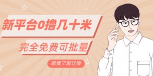 一天几十米零花钱，完全免费，简单看广告即可