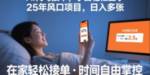 Ai代写接单，小白轻松上手，25年风口项目，日入多张