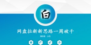 网盘拉新新思路一周破千，长久管道收益