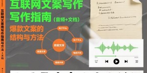 互联网文案写作指南爆款文案的结构与方法（音频+文档）