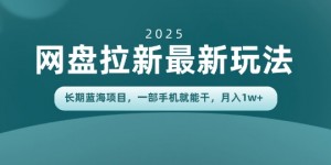 长期蓝海项目揭秘：网盘拉新最新玩法，一部手机就能干，当天见收益，月入1W+