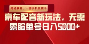 （揭秘暴利）豪车配音新玩法，无需露脸单号日入多张，一部手机就能干