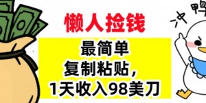 最简单复制粘贴，1天收入98美刀，0门槛，长久被动收入