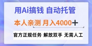 用Ai搞钱，官方正规任务，自动托管，解放双手，亲测月入4k+【揭秘】
