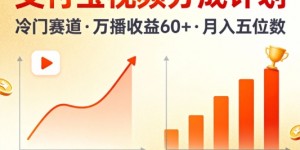 支付宝视频分成计划，做冷门赛道，万播收益60+，月入五位数！