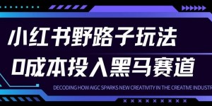 小红书卖宠物肢体语言指南0成本投入月入1W+【附保姆级拆解】