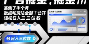 广告掘金，实测了半个月，数据和玩法全部公开，轻松日入三位数