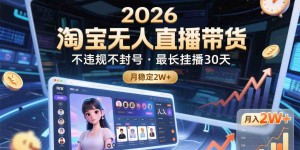 2026淘宝无人直播带货，不违规不封号，最长挂播30天，月稳定2W+