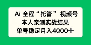 Ai自动托管视频号实战，本人亲测，单账号月入4k+【揭秘】