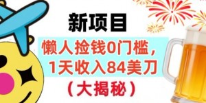 懒人捡钱的新项目，1天收入84美刀，超简单，0门槛，长久的被动收入