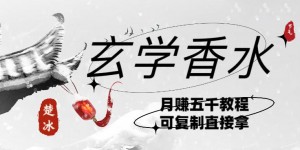 副业拆解：AI小红书卖玄学香水带货，个人+AI出图文挂链接賺差价