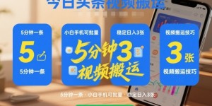 今日头条视频搬运，5分钟一条，小白手机可批量，稳定日入3张