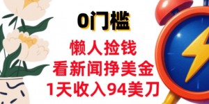 看新闻挣美金，1天收入94美刀，0基础照抄，3分钟学会