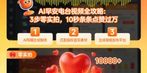 AI早安电台视频全攻略：3步零实拍，10秒条条点赞过万
