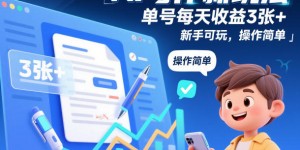 AI写作新玩法，单号每天收益3张+，新手可玩，操作简单