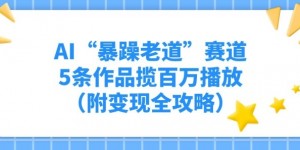 AI“暴躁老道”赛道，5条作品揽百万播放（附变现全攻略）