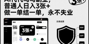 AI代写副业，普通人日入3张+，做一单结一单，永不失业