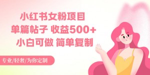 小红书女粉项目，单篇帖子收益5张+，小白可做，简单复制