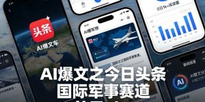 AI爆文之今日头条，国际军事赛道，单日1k+