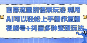 自带流量的语录玩法，利用AI可以轻松上手，制作复制视频号+抖音多种变现玩法