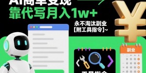 AI商单变现，靠代写月入1w+，永不淘汰副业【附工具指令】