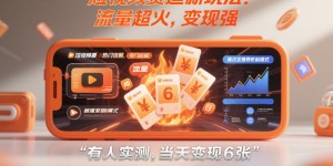 短视频赛道新玩法！流量超火，变现强，有人实测，当天变现6张