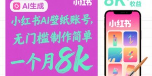 小红书AI壁纸账号，无门槛制作简单，一个月8k+