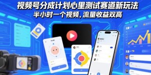 视频号分成计划心里测试赛道新玩法，半小时一个视频，流量收益双高