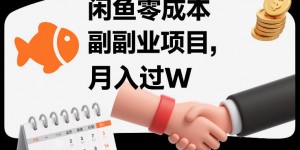 闲鱼零成本副业项目，靠监督别人，月入过W