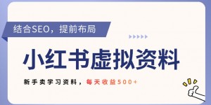 小红书卖教辅资料，借助SEO技术提前布局，新手轻松日入5张