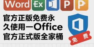 官方正版免费永久使用-Office官方正式版全家桶